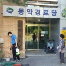 동막경로당 이미지