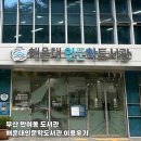 해운대 인문학도서관 | 부산 반여동 해운대 인문학 도서관 책 대여 주차 정보 아이랑 도서관 이용 후기