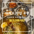 제주산방식당오투