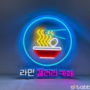 한강라면갤러리 | 실리콘네온사인제작, 한강라면 카페 프랜차이즈 오픈 후기!