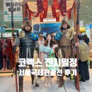 (주)글로벌국제여행사 | 코엑스 전시회 일정 몰놀거리 서울국제관광전 2026 SITF 후기