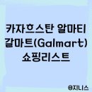 파란나라어린이집 | 카자흐스탄 알마티 도스틱몰 갈마트galmart 쇼핑리스트 및 기념품사기
