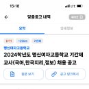 인천 명신여자고등학교 기간제교사 (국어, 한국지리, 정보) 채용 공고 이미지