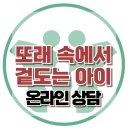 [온라인 상담: 또래관계 속에서 겉도는 아이] 자존감, 유대관계, 아동상담, 청소년상담, 강남사회성센터, 한국아동청소년심리상담센터 이미지