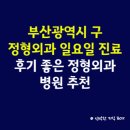 강한정형외과의원 | 부산광역시 남구 정형외과 일요일 진료 병원, 후기 좋은 정형외과 병원 추천