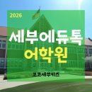 티앤티키즈파크어학원 | 세부 가족연수 에듀톡 어학원 2026 리뉴얼 프로그램 총정리 / 성수기 비수기 비용·프로모션 정리