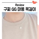 여자 50만원대 선물 명품 목걸이 구찌 GG 마몽 실버 목걸이 후기