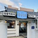 로제와 감자가 만난 감자돌이 떡볶이 후기 청년다방 광주양림점