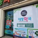 대창 약국 이미지