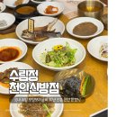 천안새샘중학교 - 2398 | 천안한정식 복날 보양식으로 딱 좋은 보양보리굴비 수림정
