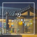 비원 | 기장 맛집 비원식탁 부산 한정식집 내돈내산 후기