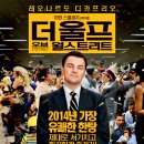 마감 - 시사회 1인 구인) "더 울프 오브 월스트리트" 영등포 cgv 오늘 7:00 이미지