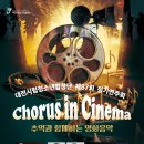대전시립청소년합창단 제87회 정기연주회 Chorus in Cinema＜추억과 함께하는 영화음악＞ 이미지