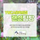 YWCA은학의집 이미지