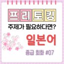 생활일본어회화(중급) | [일본어 중급 회화] 프리토킹 주제-자주 사용하는 앱 (7)