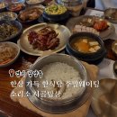 87 | 남양주 소리소 시골밥상: 주말웨이팅, 주차, 솔직후기