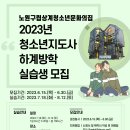 [상계청소년문화의집] 2023년 예비청소년지도사 하계방학 실습생 모집 안내 이미지