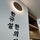 한규설한의원 이미지