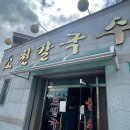 소천칼국수