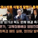 윤석열, 일본에서 밝힌 충격 입장 떴다! 정의당 발목에 패트 무산. 이미지