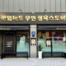 김포따로정육점 | 고촌정육점 찾다가 정착한 하임미트무인정육스토어 후기