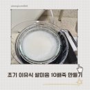 무브로스 | 초기 이유식 베이비무브 쌀가루로 쌀미음 10배죽 만들기
