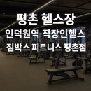 짐박스피트니스 평촌점 이미지