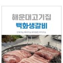 해운대 좌동맛집 숙성돼지생갈비 백화생갈비 방문후기