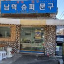 남덕슈퍼