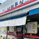 나래분식 이미지