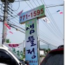 샘뜰정 이미지