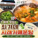거기국수 | [경기 파주] 파주 매운탕 맛집 최가네 시래기 매운탕, 빠가 매운탕과 어죽 국수 솔직 후기