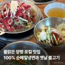 김해3;1냉면불고기 | 양평맛집 몽실면당 | 옥천냉면, 옛날불고기 솔직 후기