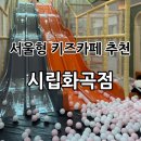 안산시립 지역아동센터 | 서울 강서 아이와 “서울형키즈카페 시립화곡점” 후기
