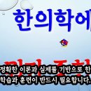 복재신경 포착증후군 치료 - 사암침법, 사암오행침, 오행침, 정통사암침 이미지