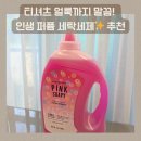 장미세탁 | [쿠팡 추천템] 더프트앤도프트 인리치드 퍼퓸 세탁세제 사용 후기