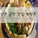 먹방촌 | 산본 곱창 맛집 먹방촌 리얼 후기