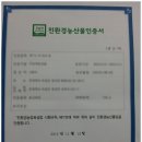 친환경농산물인증서 받았습니다!!! 이미지