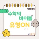 블루오션수학교습소 | [체험단 후기]수학의 바이블 유형ON 중학수학1-2