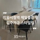 김명선갤러리 - 2605 | 의왕시청역 제일풍경채 어바니티 입주가구 김명선갤러리 식탁 침대 소파 배송 설치 후기