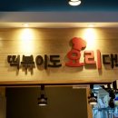 걸작떡볶이치킨전남 - 광양시 유당로 63 | 걸작떡볶이치킨전남