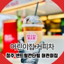 서청주어린이집 | 청주 어린이집 커피차 메뉴 가격 알아보기
