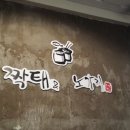 짝태앤드노가리 이미지