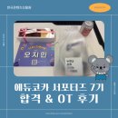 (주)이윤산업 | [에콩이 7기] 에듀코카 서포터즈 합격 및 OT 후기 맛있게 낋여왔습니다