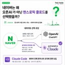 네이버, 오픈AI 대신 앤트로픽 클로드 도입한 이유 3가지 정리
