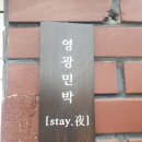 영광민박 | [돼짠니와 돼기의 여행기] 신혼여행 첫날밤 제주도 감성숙소추천 함덕 조천읍 영광민박(feat.에어비앤비)