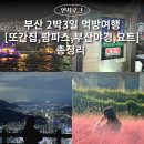 기장군농업기술센터 | 부산여행 | 부산 맛집 투어 2박 3일 코스 [맛집총정리,야경,요트투어, 팜파스,풍자또간집]