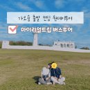 (주)푸르웰 가덕해양Park 푸드코트2 | 대만 가오슝 출발 컨딩 원데이 버스투어 미려도역 해양생물박물관 롱판공원
