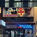 우정황소곱창 이미지