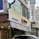 선화의 고기 | 방배동 고기집 | 선화의고기 방배본점